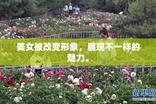 美女被改变形象，展现不一样的魅力。