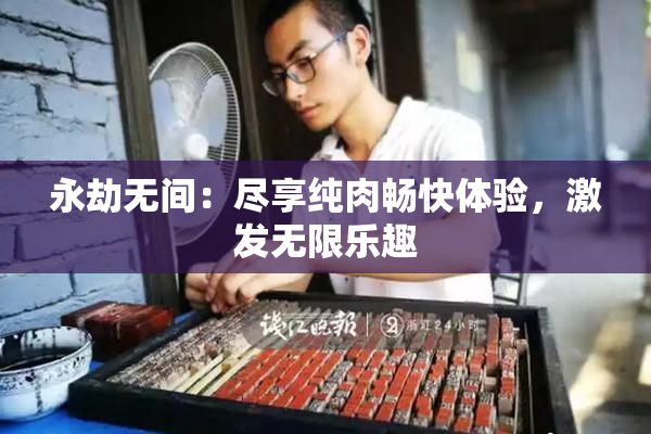 永劫无间：尽享纯肉畅快体验，激发无限乐趣