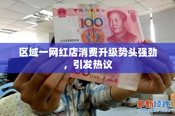 区域一网红店消费升级势头强劲，引发热议