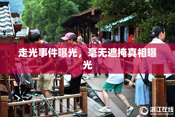 走光事件曝光，毫无遮掩真相曝光