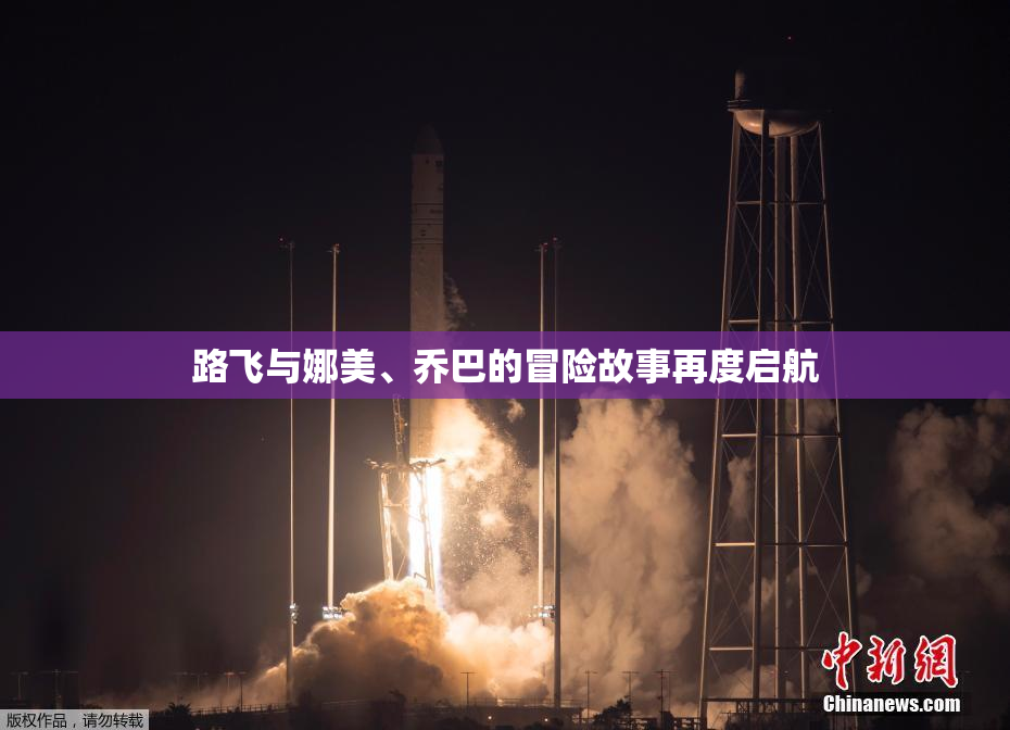 路飞与娜美、乔巴的冒险故事再度启航