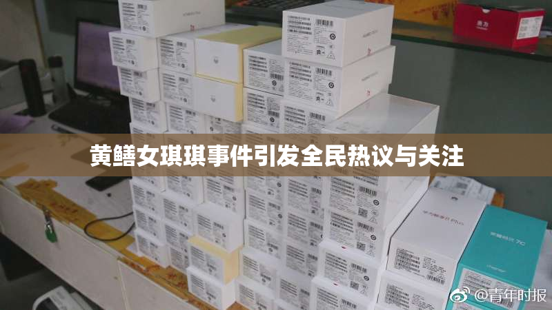 黄鳝女琪琪事件引发全民热议与关注