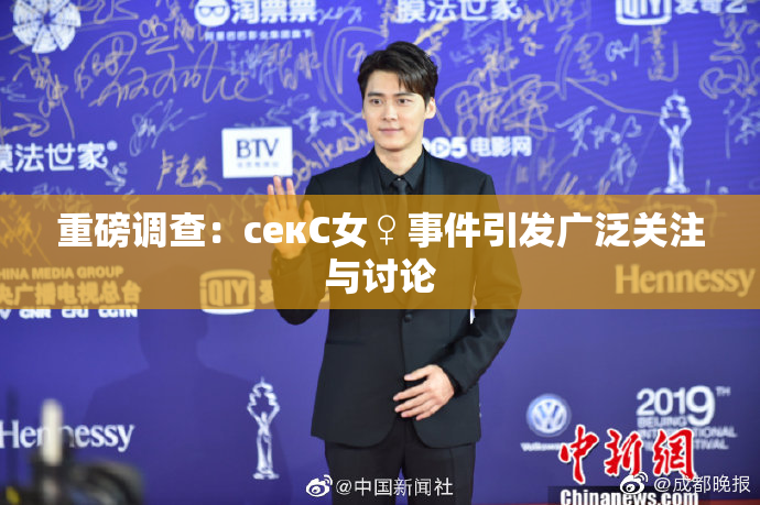 重磅调查：секС女♀事件引发广泛关注与讨论