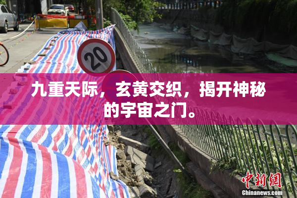 九重天际，玄黄交织，揭开神秘的宇宙之门。