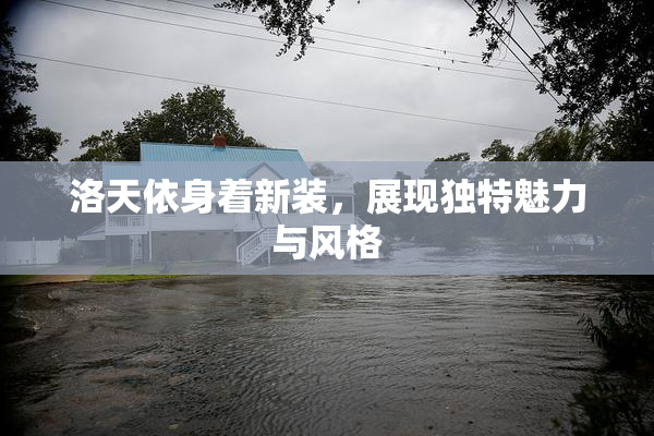 洛天依身着新装，展现独特魅力与风格