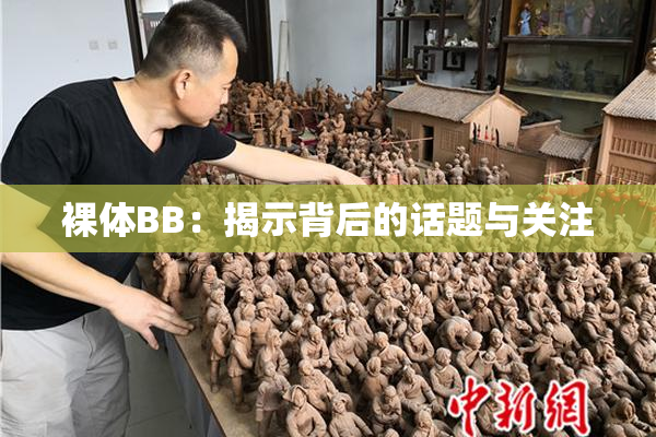 裸体BB：揭示背后的话题与关注