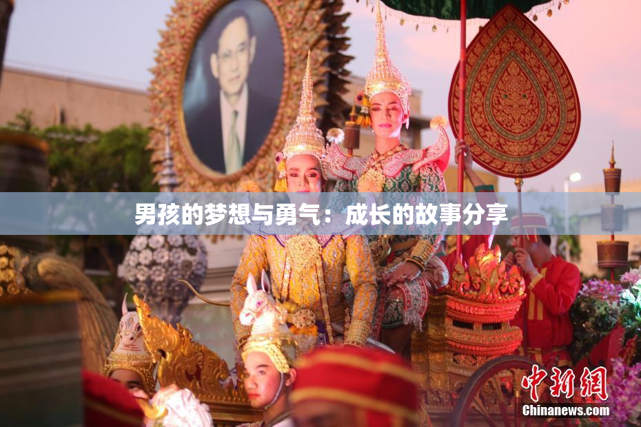 男孩的梦想与勇气：成长的故事分享