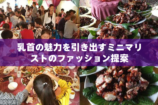 乳首の魅力を引き出すミニマリストのファッション提案