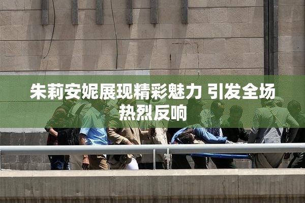 朱莉安妮展现精彩魅力 引发全场热烈反响