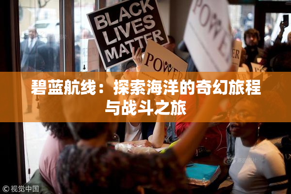 碧蓝航线：探索海洋的奇幻旅程与战斗之旅