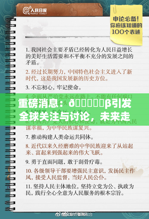 重磅消息：🍆❌‌β引发全球关注与讨论，未来走势如何？