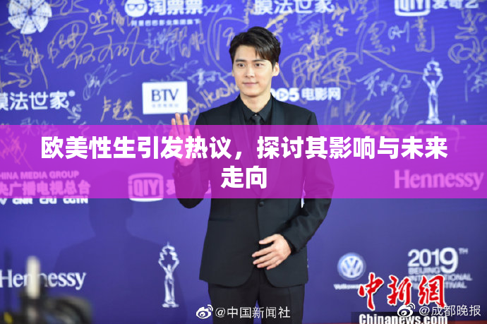欧美性生引发热议，探讨其影响与未来走向