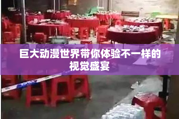 巨大动漫世界带你体验不一样的视觉盛宴