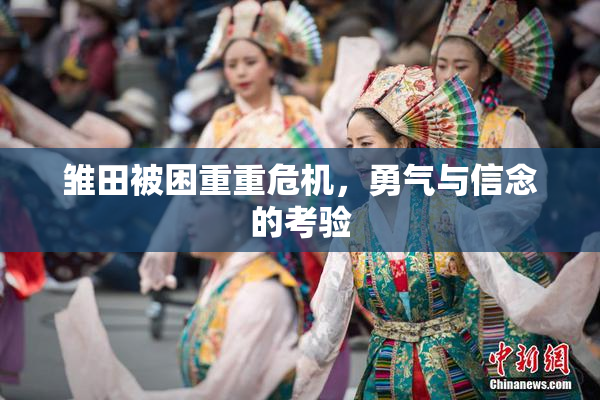 雏田被困重重危机，勇气与信念的考验