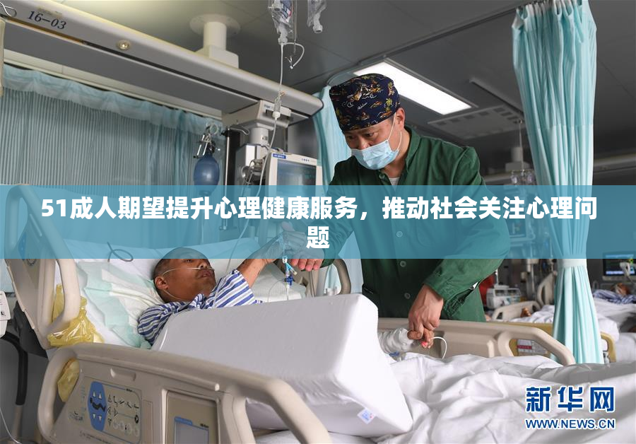 51成人期望提升心理健康服务，推动社会关注心理问题