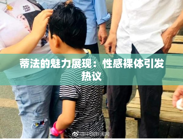 蒂法的魅力展现：性感裸体引发热议