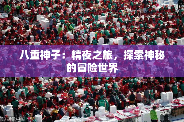 八重神子：精夜之旅，探索神秘的冒险世界