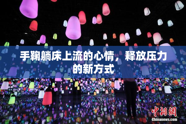 手鞠躺床上流的心情，释放压力的新方式