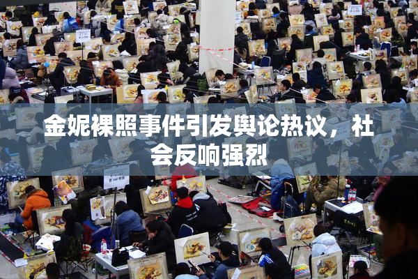 金妮裸照事件引发舆论热议，社会反响强烈
