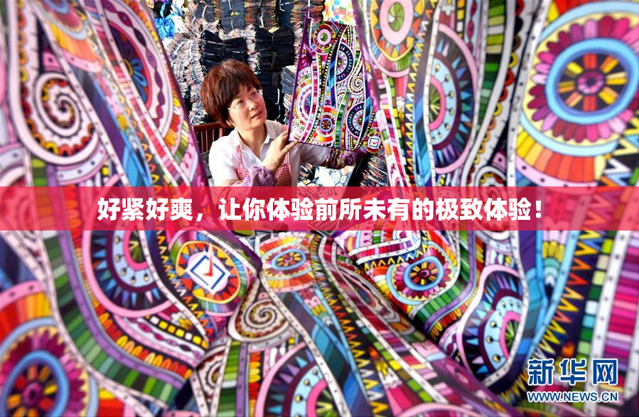 好紧好爽，让你体验前所未有的极致体验！