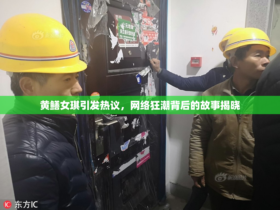黄鳝女琪引发热议，网络狂潮背后的故事揭晓