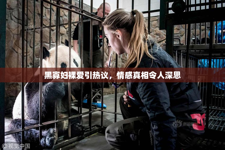 黑寡妇裸爱引热议，情感真相令人深思