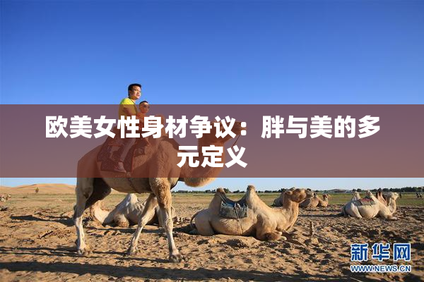 欧美女性身材争议：胖与美的多元定义