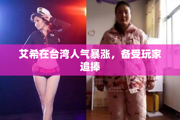 艾希在台湾人气暴涨，备受玩家追捧