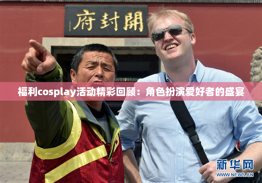 福利cosplay活动精彩回顾：角色扮演爱好者的盛宴