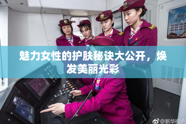 魅力女性的护肤秘诀大公开，焕发美丽光彩