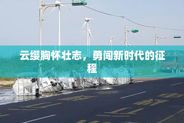 云缨胸怀壮志，勇闯新时代的征程