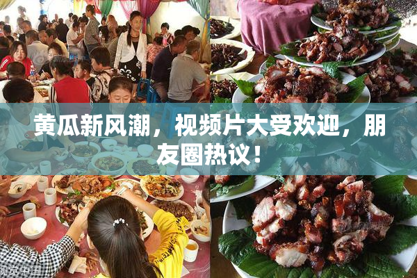 黄瓜新风潮，视频片大受欢迎，朋友圈热议！