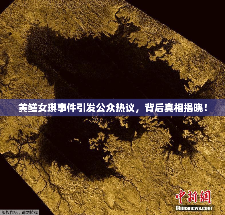 黄鳝女琪事件引发公众热议，背后真相揭晓！