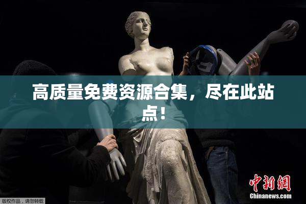 高质量免费资源合集，尽在此站点！