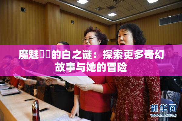 魔魅妺妺的白之谜：探索更多奇幻故事与她的冒险