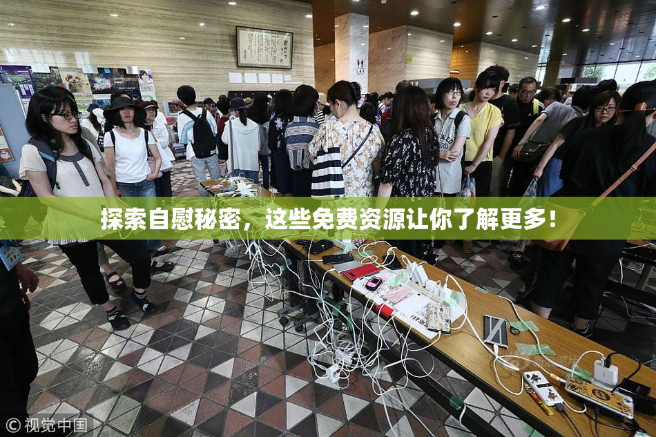 探索自慰秘密，这些免费资源让你了解更多！