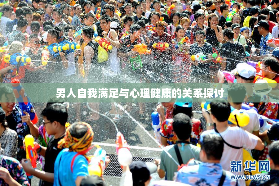 男人自我满足与心理健康的关系探讨