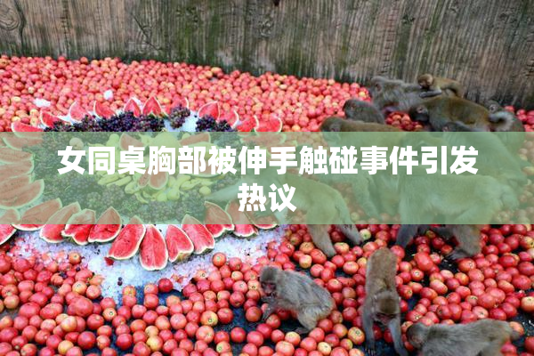 女同桌胸部被伸手触碰事件引发热议