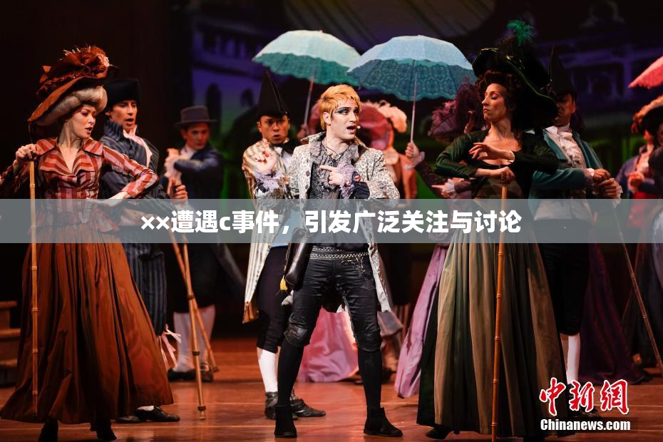 ××遭遇c事件，引发广泛关注与讨论