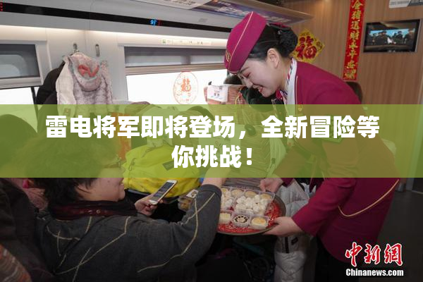 雷电将军即将登场，全新冒险等你挑战！