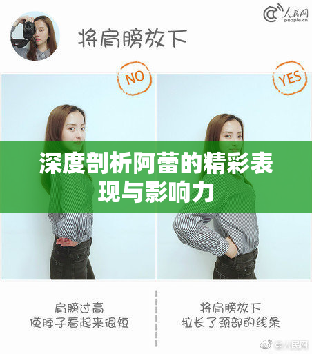 深度剖析阿蕾的精彩表现与影响力
