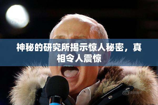 神秘的研究所揭示惊人秘密，真相令人震惊