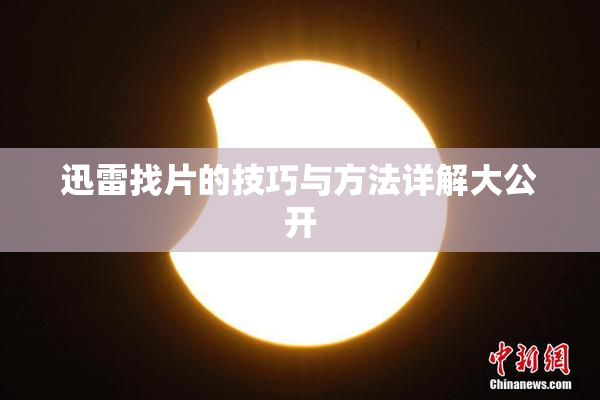 迅雷找片的技巧与方法详解大公开