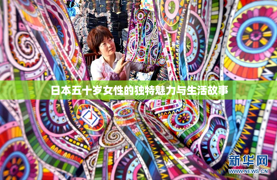 日本五十岁女性的独特魅力与生活故事