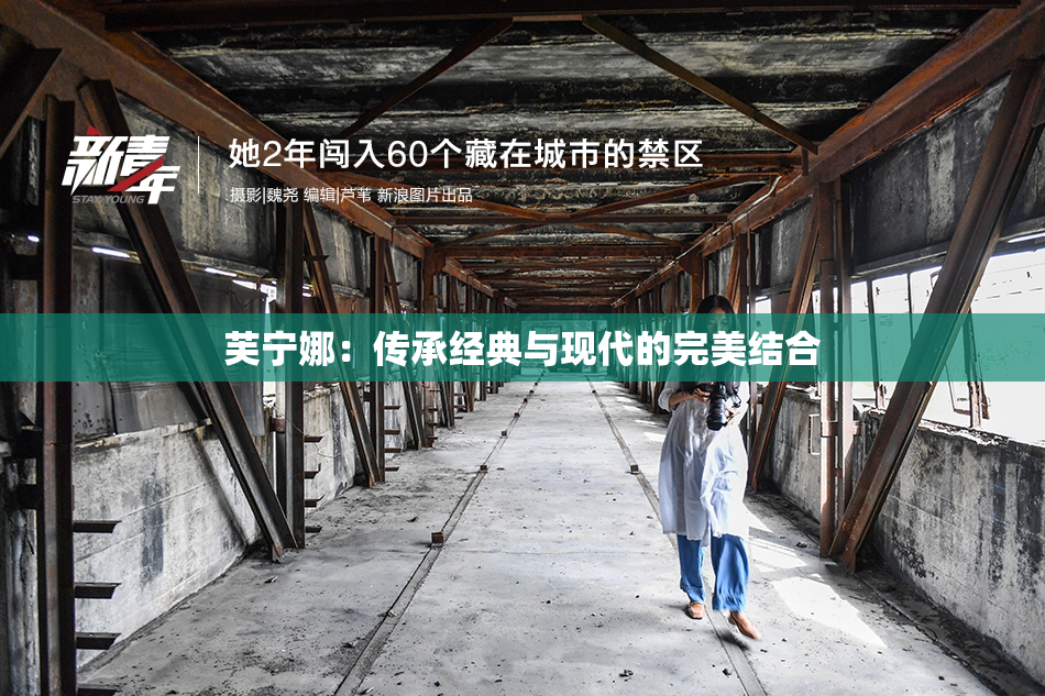 芙宁娜：传承经典与现代的完美结合