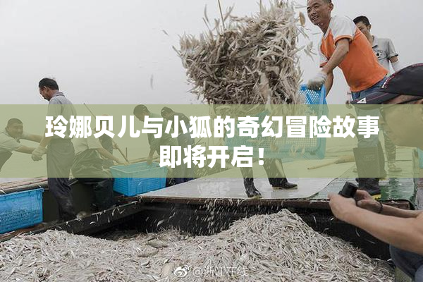 玲娜贝儿与小狐的奇幻冒险故事即将开启！