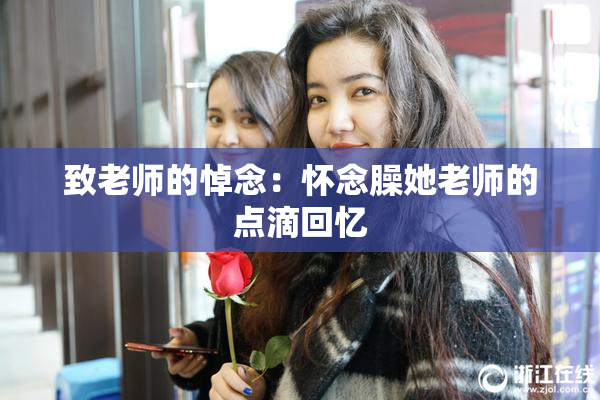 致老师的悼念：怀念臊她老师的点滴回忆