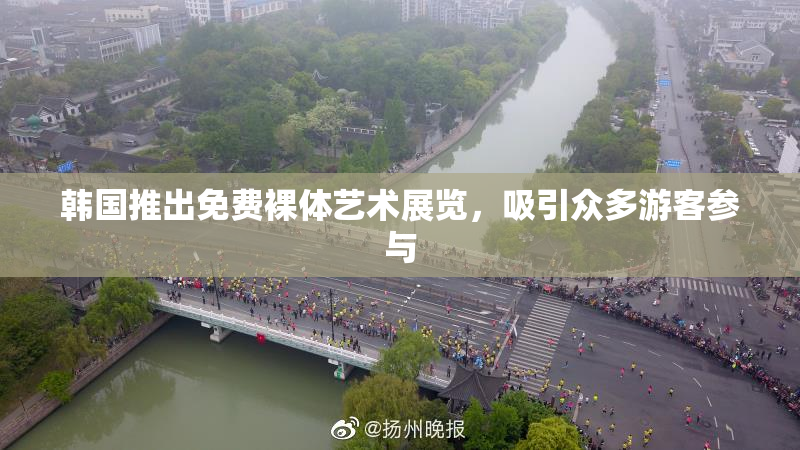 韩国推出免费裸体艺术展览，吸引众多游客参与
