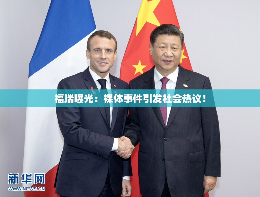 福瑞曝光：裸体事件引发社会热议！