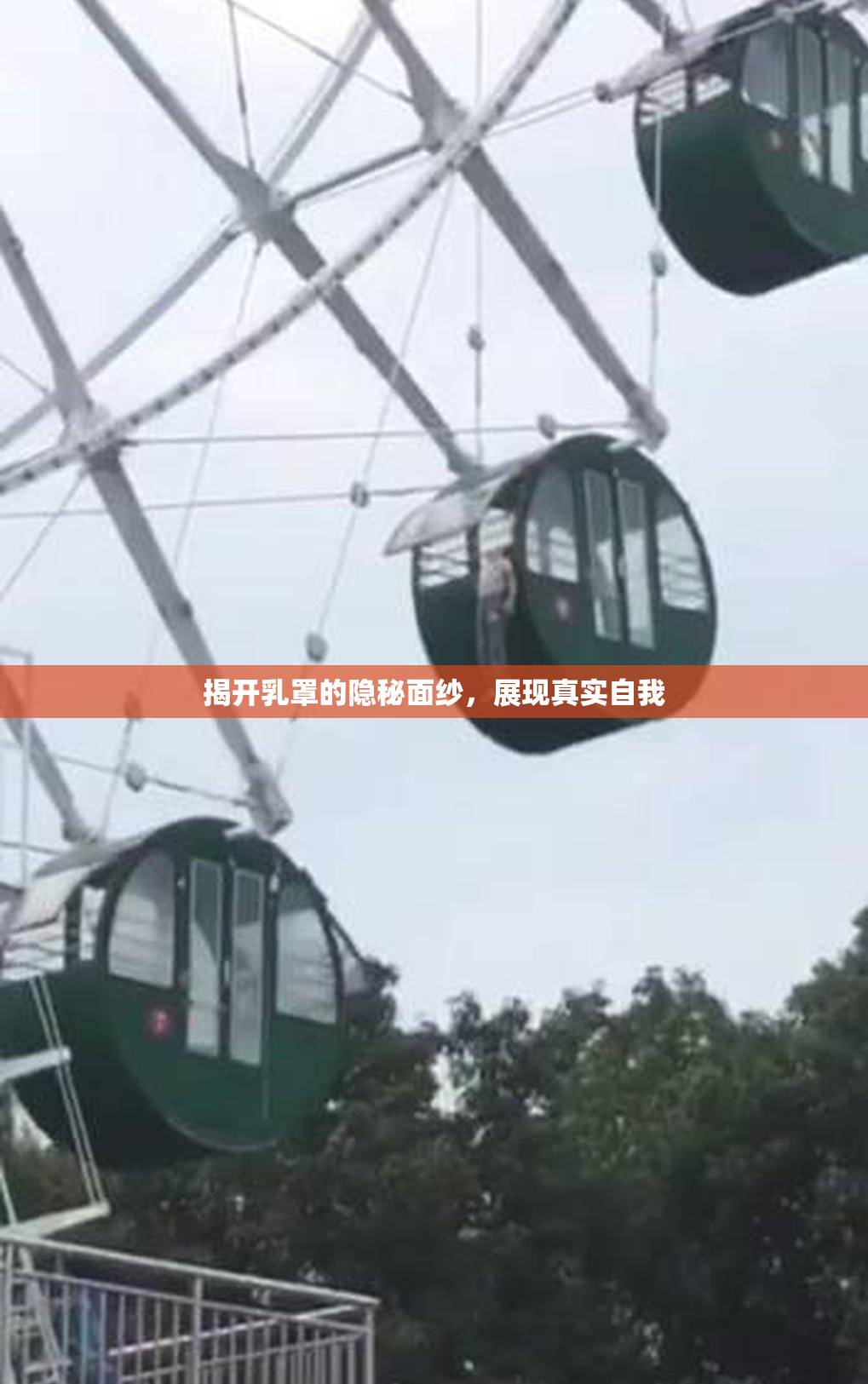 揭开乳罩的隐秘面纱，展现真实自我